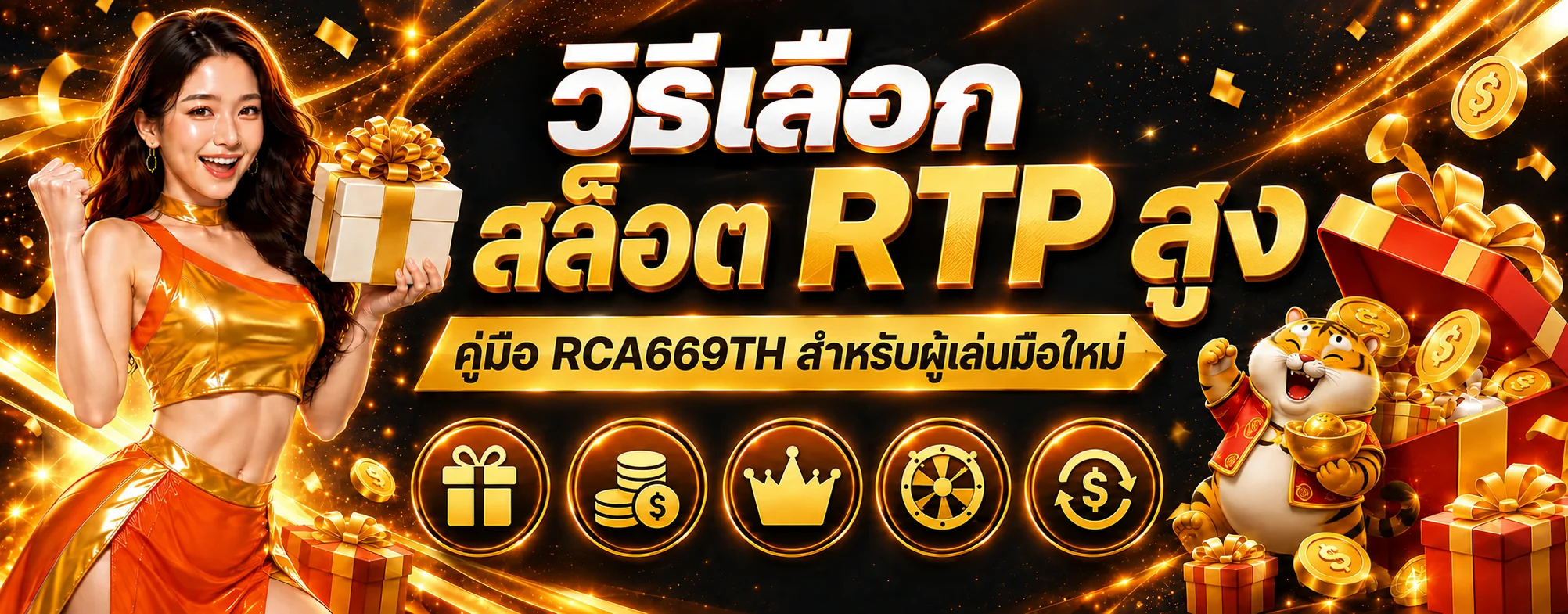 RCA669TH วิธีเลือกสล็อต RTP สูงสำหรับผู้เล่นมือใหม่