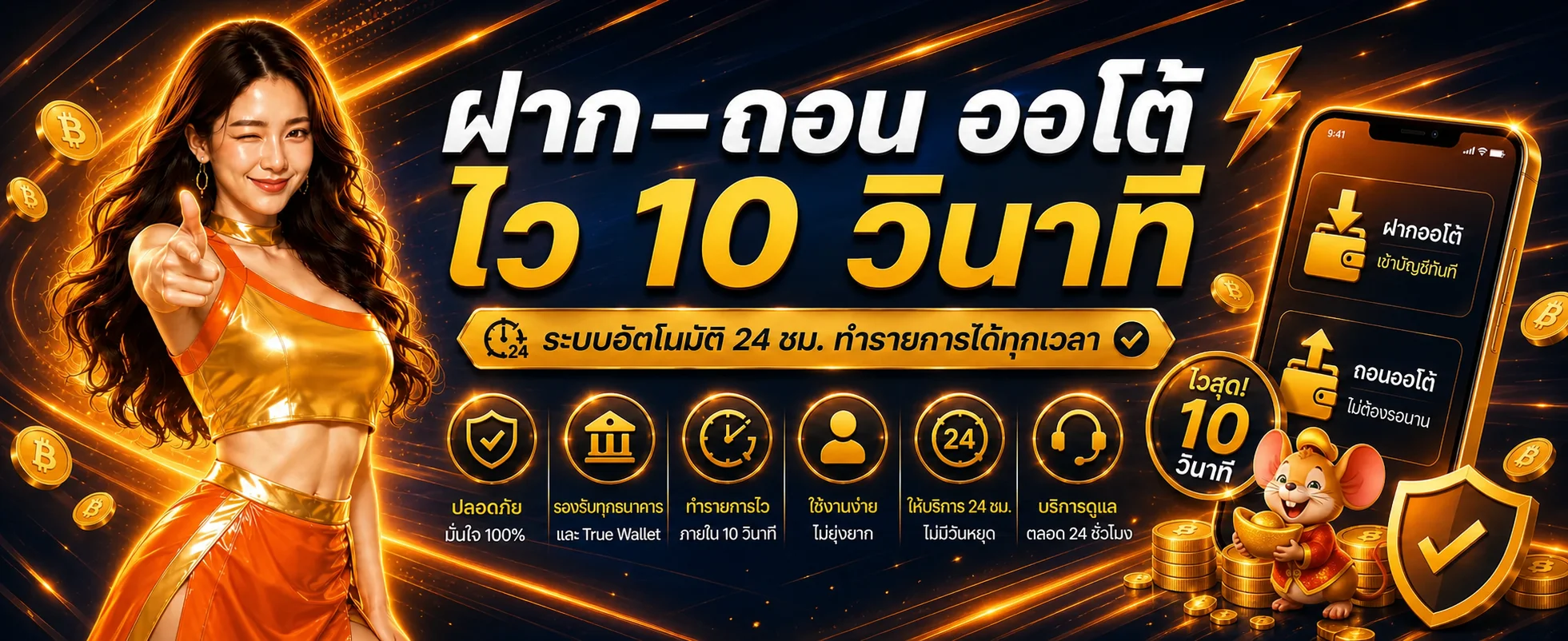 ระบบฝากถอนออโต้ RCA669TH พร้อมมาสคอตหนูนำโชค